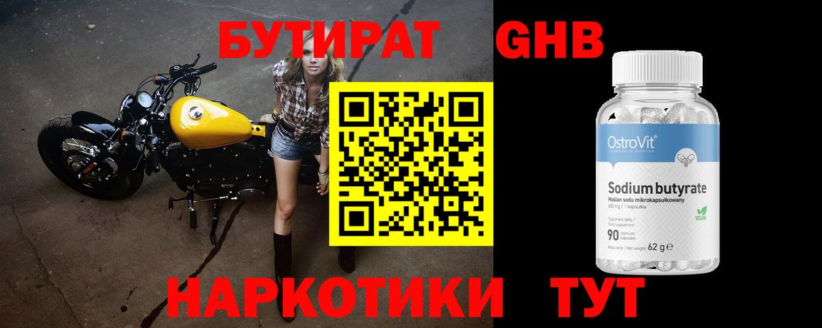 Бутират GHB Урюпинск